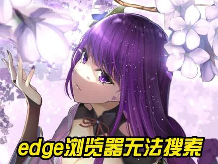 edge浏览器无法使用?看完你就知道了!#电脑 #电脑知识 #电脑小技巧