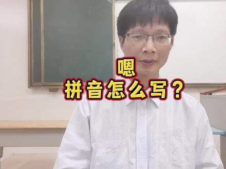 #上热门 嗯,拼音是什么