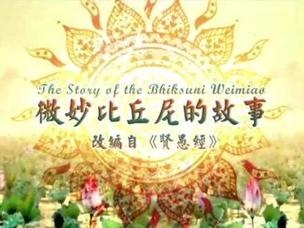 佛教故事之 五
微妙比丘尼的故事