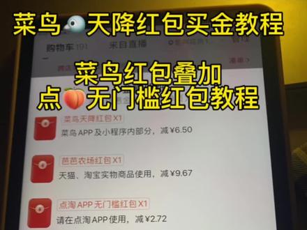 菜鸟🐦天降红包不会用?不会叠加点🍑无门槛红包🧧? 详细视频教程来啦#上热门 #黄金 #教程 #干货分享 #干货都在这