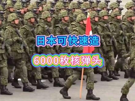 日本可快速造,6000枚核弹头