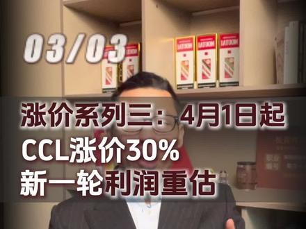 涨价系列三:4月1日起CCL涨价30%,新一轮利润重估 #投资分析#涨价#CCL