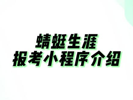 蜻蜓志愿卡的详细介绍 4大核心功能帮你搞定高考志愿
功能一:输入分数,一键智能生成志愿单
只需要输入自己的成绩,志愿方案即可秒速呈现。大数据云计算分析后,志卡将智能推荐“极危、冲刺、适合、稳妥”四个梯度的大学专业;考生通过筛选功能,可以得到个性化的报考方案。
功能二:一键查询,掌握全国大学专业数据
利用志愿卡即可告别翻阅招生大厚本的烦恼了,志愿卡内含历年院校信息、院校分数线专业分数线、分数批次线等数据查询功能,只需轻轻一点,全部数据尽在掌中。
功能三:专业测评,帮你锁定适合专业
志愿卡中专业测评包含:ICAC高中生职业测评以及学业测评,通过科学的测试生成综合报告,解决考生专业选择和学习状态等问题。
功能四:选科工具,助力选科不再迷茫
志愿卡中的新高考选科工#高考志愿填报指南 #升学规划 #2025高考 #高考