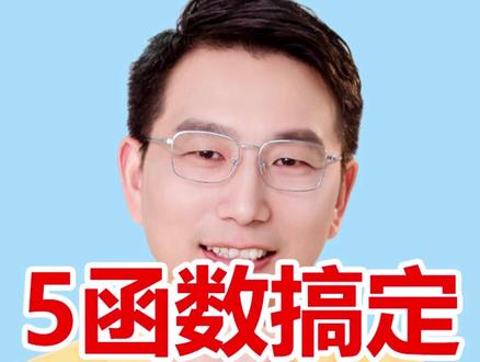 5个函数搞定办公难题 XLOOKUP精准查询、FILTER批量筛选、LOOKUP逆向查找、DATEDIF算年龄、REGEXP提取金额,5个公式提升日常效率。 #Excel函数 #XLOOKUP #FILTER函数 #DATEDIF #办公技巧