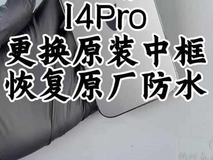 14pro更换后盖维修全过程
#手机精修 #苹果手机 #抖加小助手