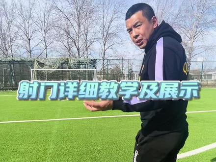 #我要上热门 #足球 #徐亮教你踢足球 #徐亮#公益足球 @DOU+小助手 射门详细教学展示