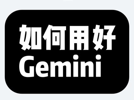 如何用好Gemini #gemini
