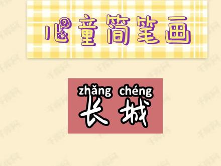 儿童简笔画教程大全——长城 #简笔画教程 #一起学画画 #零基础学画画 #专注力练习