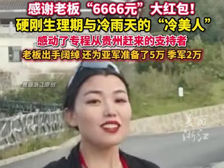 #张家界七星山荒野求生 #硬刚生理期的冷美人感动了贵州老板 老板送上“6666”元大红包! (记者:魏婧媛 金樑)#阿语小魏