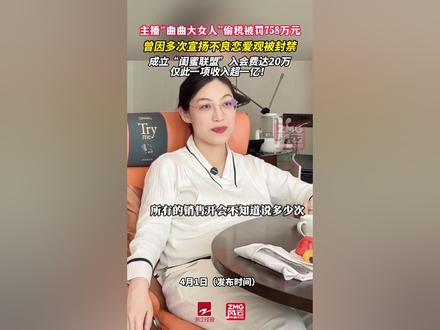 主播“曲曲大女人”偷税被罚758万元,曾因多次宣扬不良恋爱观被封禁,成立“闺蜜联盟”入会费达20万,仅此一项收入超一亿!#ZMG风云传播中心 #浙江经视