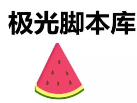 使用autoJS来编写自动化软件#引流脚本开发 #引流脚本怎么写