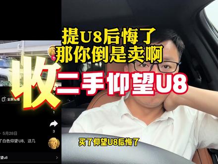 现在的车黑越来越没水平了,仰望U8人家都提车了,还不想要了,那我找你们收精品二手仰望U8啊#仰望U8 #比亚迪