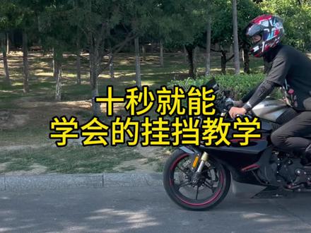 挂挡教学来咯#春风450sr #机车 #摩托车新手指南 #挂档 #摩托车从零开始教学