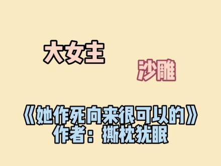 说是惊悚但一点也不恐怖的无限流大女主沙雕文!不看真的会后悔!!!! #小说推荐 #小说 #小说推文 #文荒推荐 #宝藏小说