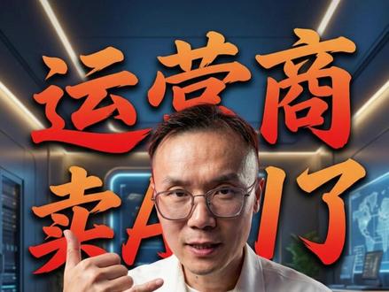 中国移动下场Token #文斯说AI #AI头条 #AI赋能 #AI商业实战 #中国移动