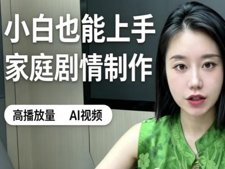 萌娃怼人家庭短片制作流程 #一站式AI工作台