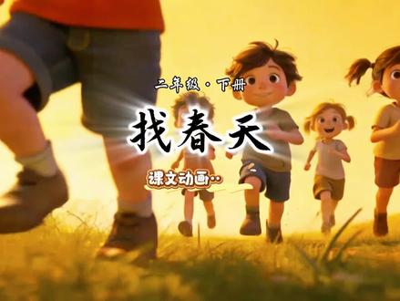 找春天,体会作者笔下美好的春日风景#找春天 #二年级语文 #日积月累学语文 #创作者中心 #创作灵感