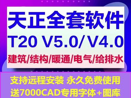 天正软件安装包 建筑 暖通 给排水 电气 教学视频 自学教程 百度网盘