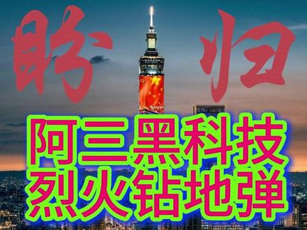 阿三黑科技,烈火钻地弹!#阿三