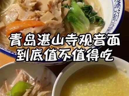 浮躁的时候不如来青岛湛山寺吃一碗素面,静下心来细细品味#本地宝藏美食 #金秋好食节 #分享美食分享快乐😋😋 #初秋正当食