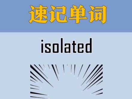 速记单词之“isolated”,你记住了吗? #英语 #学浪计划 #开学那些事 #抖青有文化