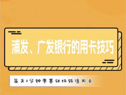 浦发、广发银行的用卡技巧 #信用卡 #信用卡小常识 #浦发银行信用卡 #广发银行信用卡