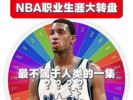 最不属于人类的一集???#NBA #篮球 #NBA大转盘