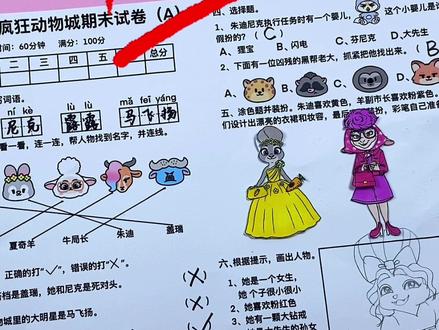 假如期末考试是疯狂动物城试卷 假如期末考试是疯狂动物城试卷#手工#自制盲盒#爱动玩具#疯狂动物城