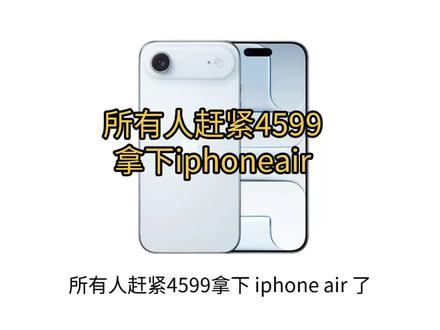 所有人赶紧4599拿下iphoneair! iphone air目前直降2000,再叠加国补和换新补贴,直接4599拿下! ~ #iPhoneair手机国补 #iPhone17air #苹果官网降价 #最低价