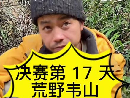 荒野求生决赛第 17 天,荒野韦山#七星山荒野求生 #老六荒野 #荒野求生直播回放 #荒野韦山