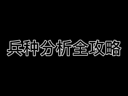 #游戏日常 #部落与弯刀 【部落与弯刀】兵种搭配全攻略,助力百城领主!