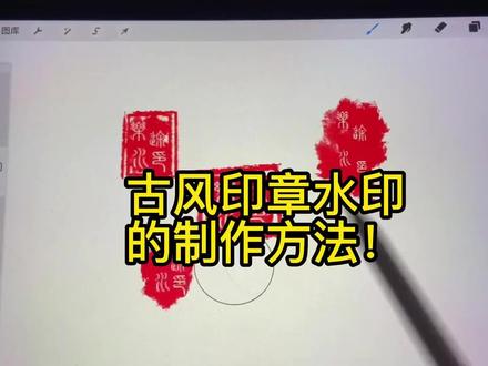 专属的古风篆刻印章水印怎么做~保姆级教程!马住收藏学起来~#笔刷 #procreate #ipad绘画 #procreate教程 #水印