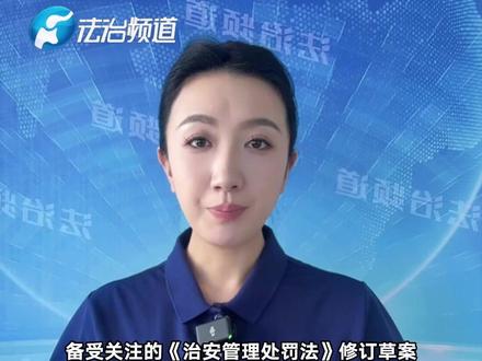 成年人违法犯罪 拟加大惩处力度
治安管理处罚法修订草案将迎第三次审议
本次修订聚焦未成年人保护与违法惩处
#治安管理处罚法修订草案#未成年人#校园霸凌