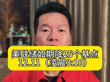 美联储如期降25个基点…