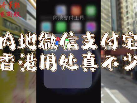 记者挑战|我用内地支付软件在香港过一天 #支付宝 #微信 #香港生活 #香港留学 #內地通关 #电子支付 #vlog