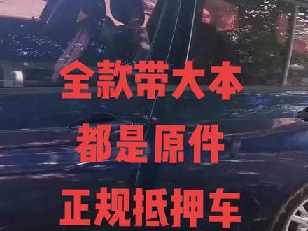 看清楚哦,咱家是正规抵押车,绝对保证让你没有任何经济纠纷和后顾之忧。