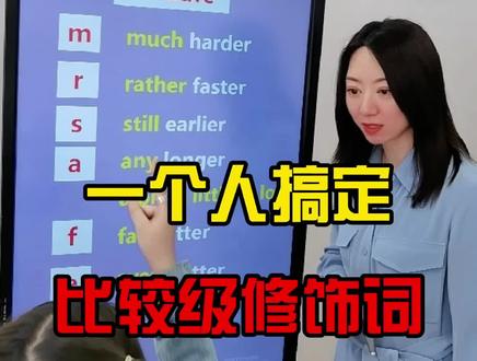 一个人搞定比较级修饰词much、more#英语 #学英语 #零基础英语 #大庆
