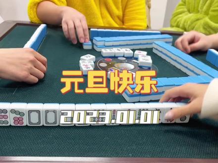 杭麻:原来摸四白 这么简单;元旦快乐 宝子们 祝大家新年打麻将 把把四小白~#麻将 #元旦快乐 #杭州麻将