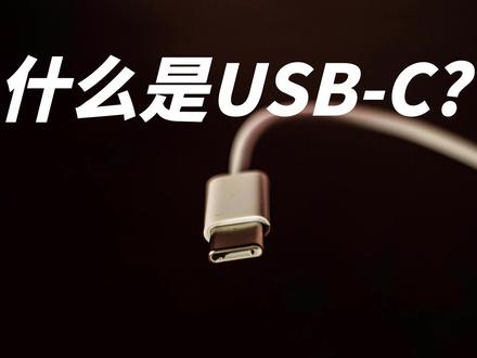 科普:什么是USB-C #充电头网 #USB-