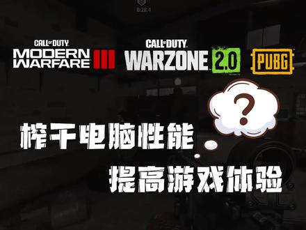 游戏电脑:怎样榨干电脑性能,提升游戏体验 #电脑技巧 #电脑知识 #吃鸡 #使命召唤19 #使命召唤