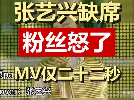 张艺兴因国家话剧院活动缺席EXO粉丝见面会,粉丝门票不能退款。新歌MV中镜头只有二十二秒,引发巨大争议。到底背后有什么内幕?一起来揭秘。#张艺兴 #EXO #粉丝见面会 #娱乐圈争议