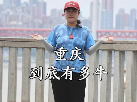 重庆到底有多牛,看完这个视频一定颠覆您对重庆的认知#旅行 #旅行大玩家 #旅行推荐官 @抖音小助手