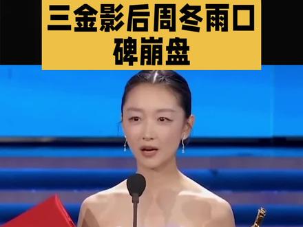 #上热门 三金影后周冬雨口碑崩盘:奖杯再亮,也抵不过人心消耗#周冬雨#口碑#崩盘#消耗