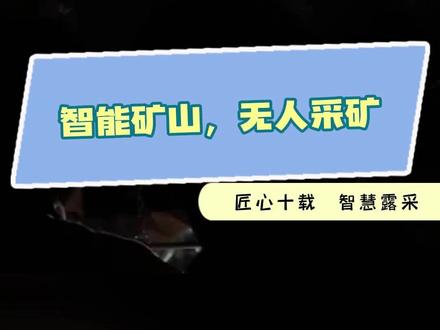 你以为的煤矿开采vs实际上的煤矿开采,你以为的:矿工在狭小的空间里用铁锹,手镐一块一块的攉下煤,效率低,工作强度大,井下环境恶劣,危险系数高。实际上的煤矿开采,5G实时回传掘进现场高清画面,人工智能算法监测作业过程,工作面采用智能化,可以实现远程一键启停。#智能矿山 #矿工 #5g矿山 #无人矿山