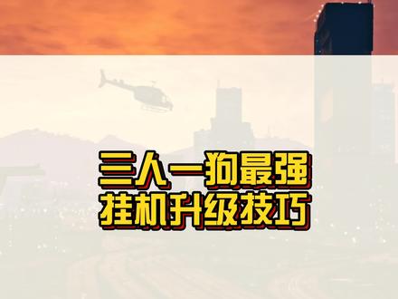 这绝对是三人一狗升级最快的方法了,还不快点学起来!#r星 #steam游戏