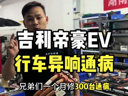 吉利帝豪EV行驶中出现异响故障来看看到底是什么原因下次遇到避免被坑了#新能源汽车维修 #专业的事交给专业的人 #吉利帝豪 #新能源知识科普 #长沙新能源汽车维修 @抖音创作者中心