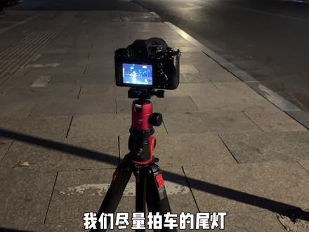 如何拍出夜景车流、星芒、不模糊?那么这期视频一定要收藏起来,希望对你有所帮助!三脚架也是必不可少的一个工具,这次用的#曼比利 #索尼a7m4 #腾龙28200 #三脚架