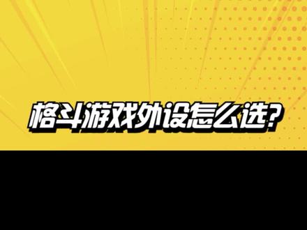 入坑街霸6该使用什么外设?摇杆/手柄/hitbox使用体验分享! #街头霸王6 #摇杆 #手柄 #hitbox