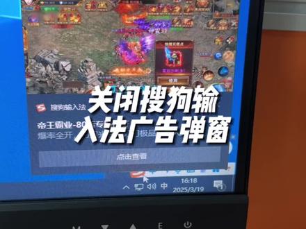 关闭搜狗输入法右下角广告弹窗 #电脑小技巧 #弹窗广告