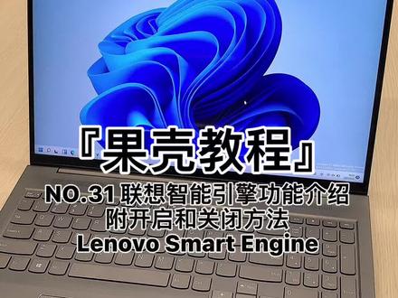 #果壳教程 NO.31 联想智能引擎功能介绍
附开启和关闭方法
Lenovo Smart Engine